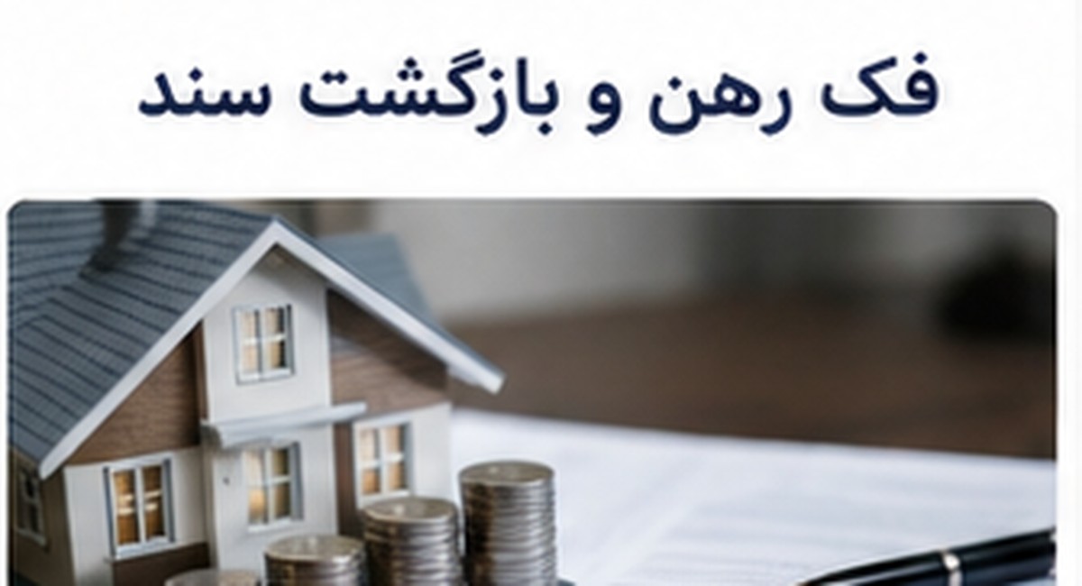 فک رهن و بازگشت سند
