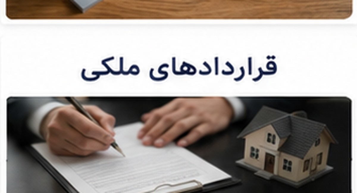 قراردادهای ملکی