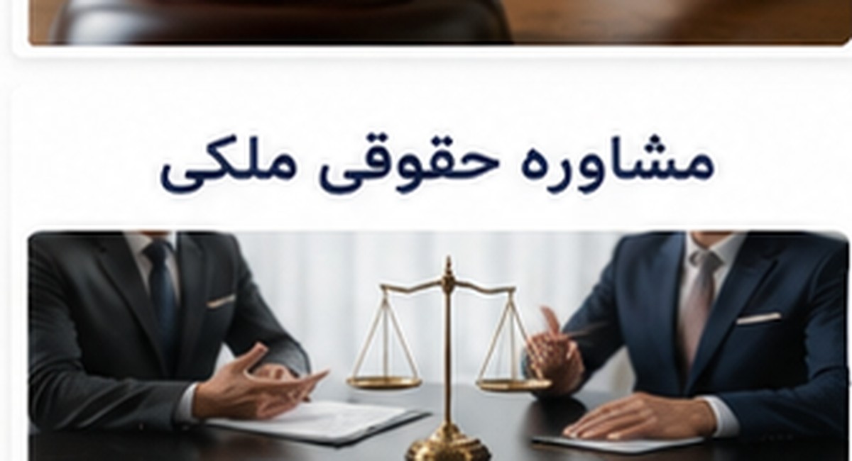 مشاوره حقوقی ملکی
