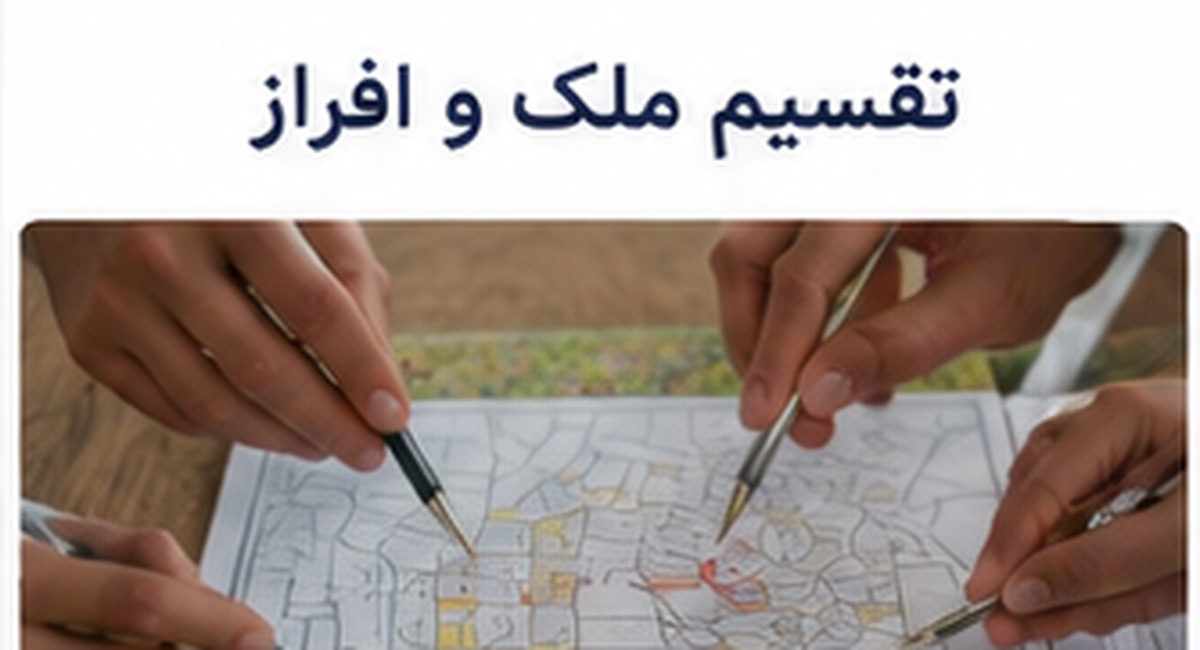 تقسیم ملک مشاع و افراز