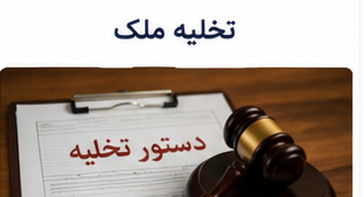 تخلیه ملک مسکونی و تجاری