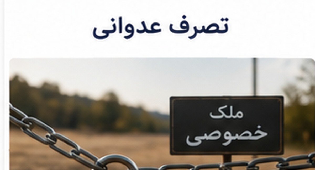 تصرف عدوانی حقوقی و کیفری